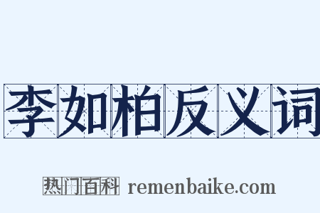 李如柏反义词是什么意思的图片